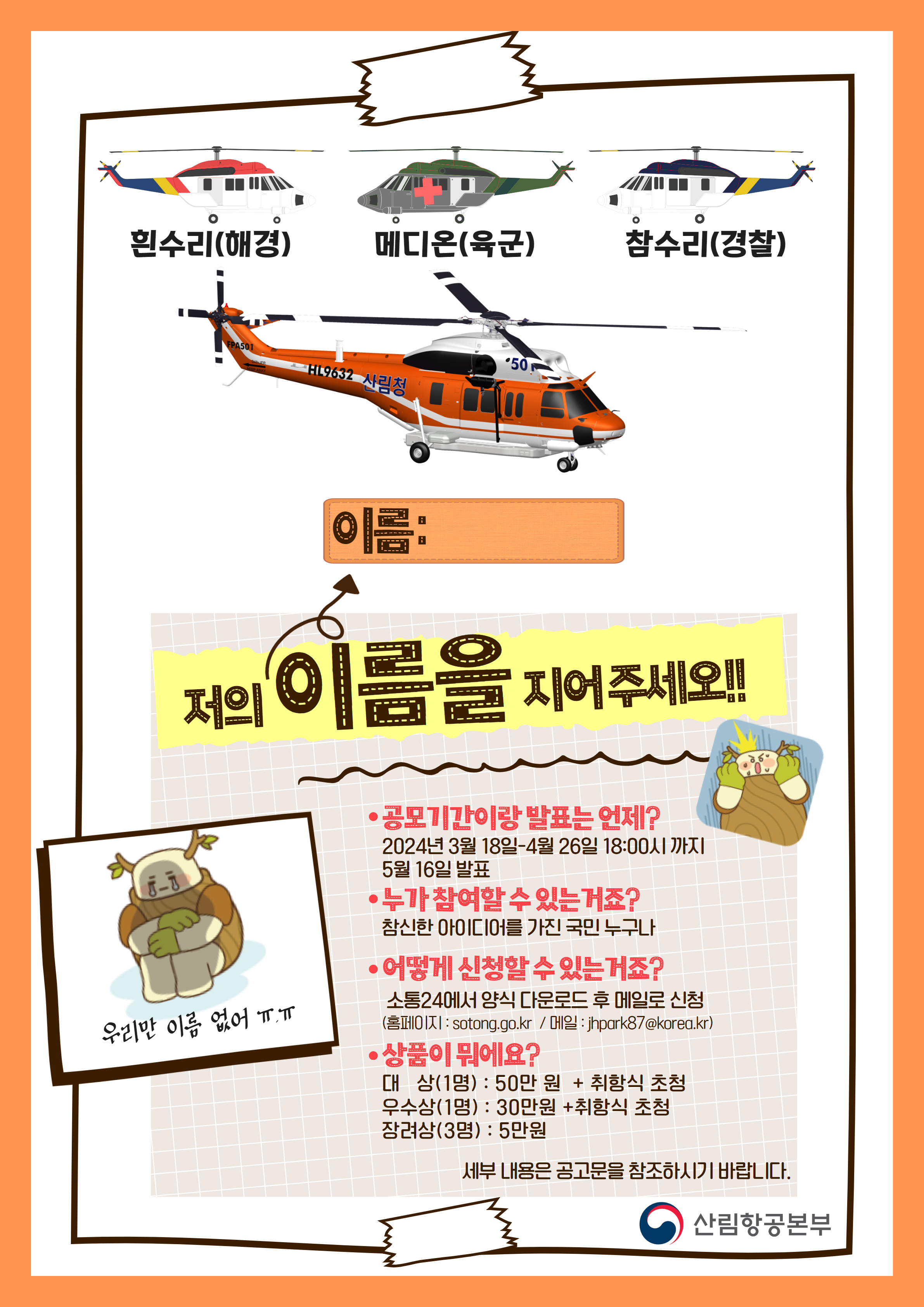산림청 헬리콥터(수리온) 명칭 공모전 포스터