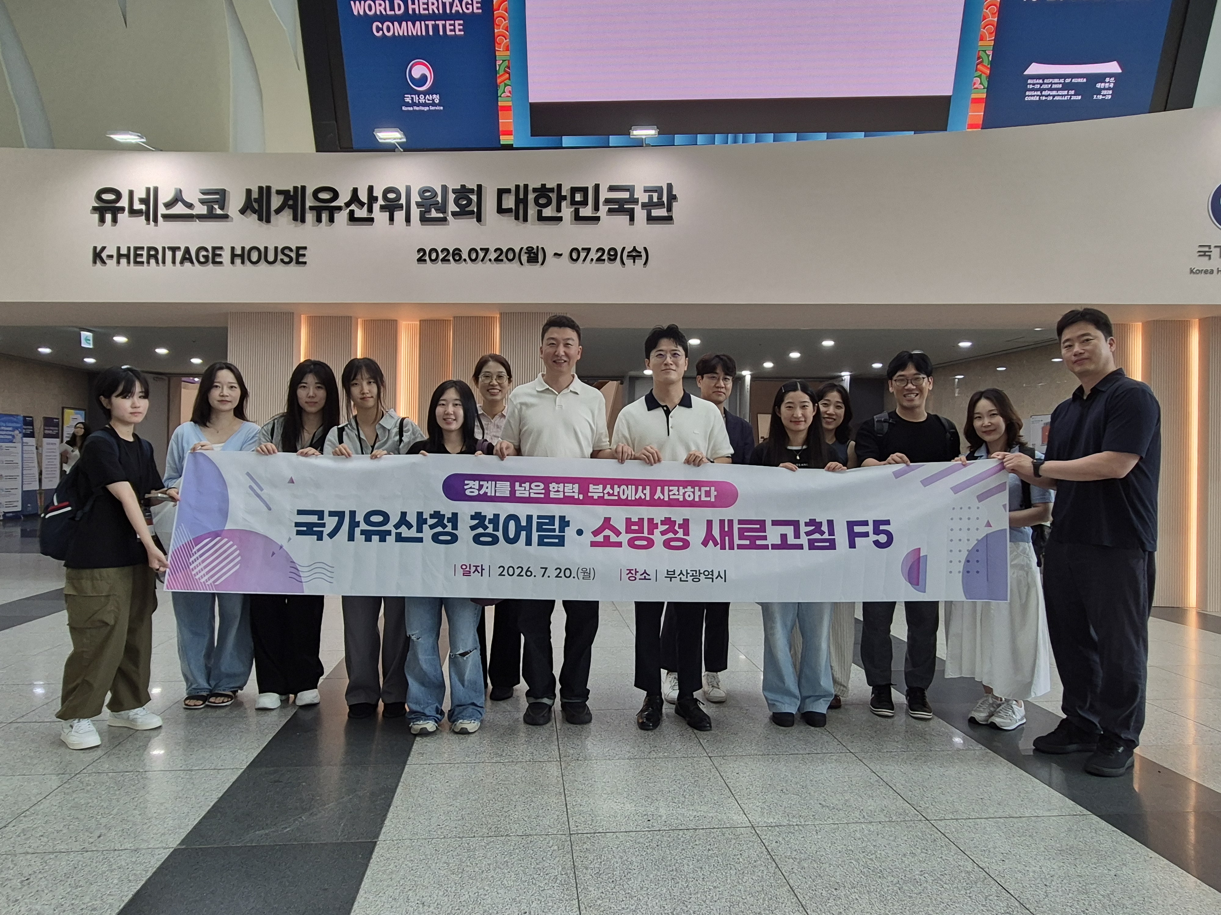 소방청 제8기 조직문화 새로고침(F5) 제48차 유네스코 세계유산위원회 참석 관련사진 1