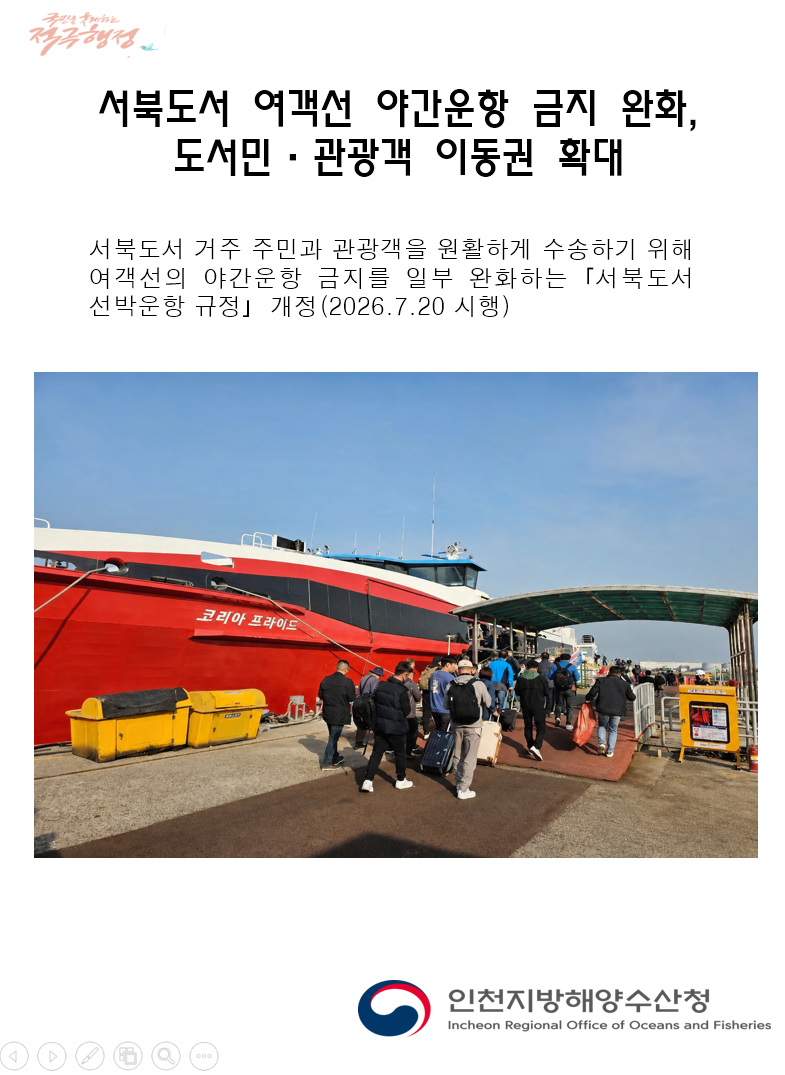 서북도서 여객선 야간운항 금지 완화, 도서민·관광객 이동권 확대(1)