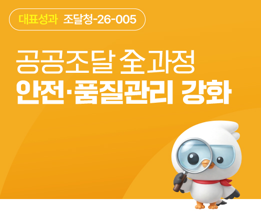 5-4. 안전관리물자 품질관리 강화_정부출범10대과제_공공조달 전 과정 안전.품질관리 강화_01