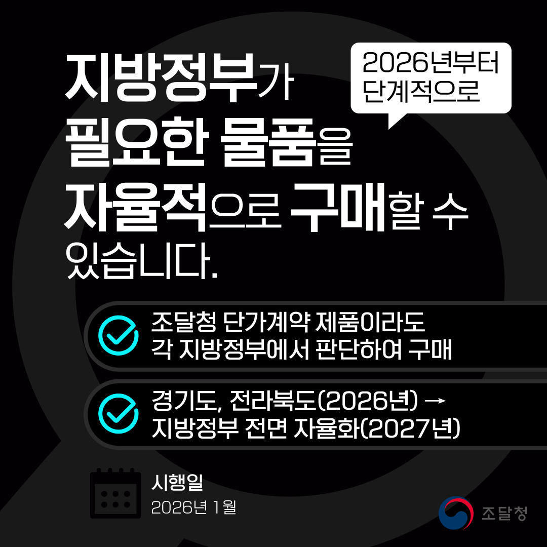 6-1. 지방정부 물품 단가계약 자율화 시범 운영_2026 이렇게 달라집니다 ⑤ 지방정부의 조달청 단가계약물품 의무구매 자율화_02