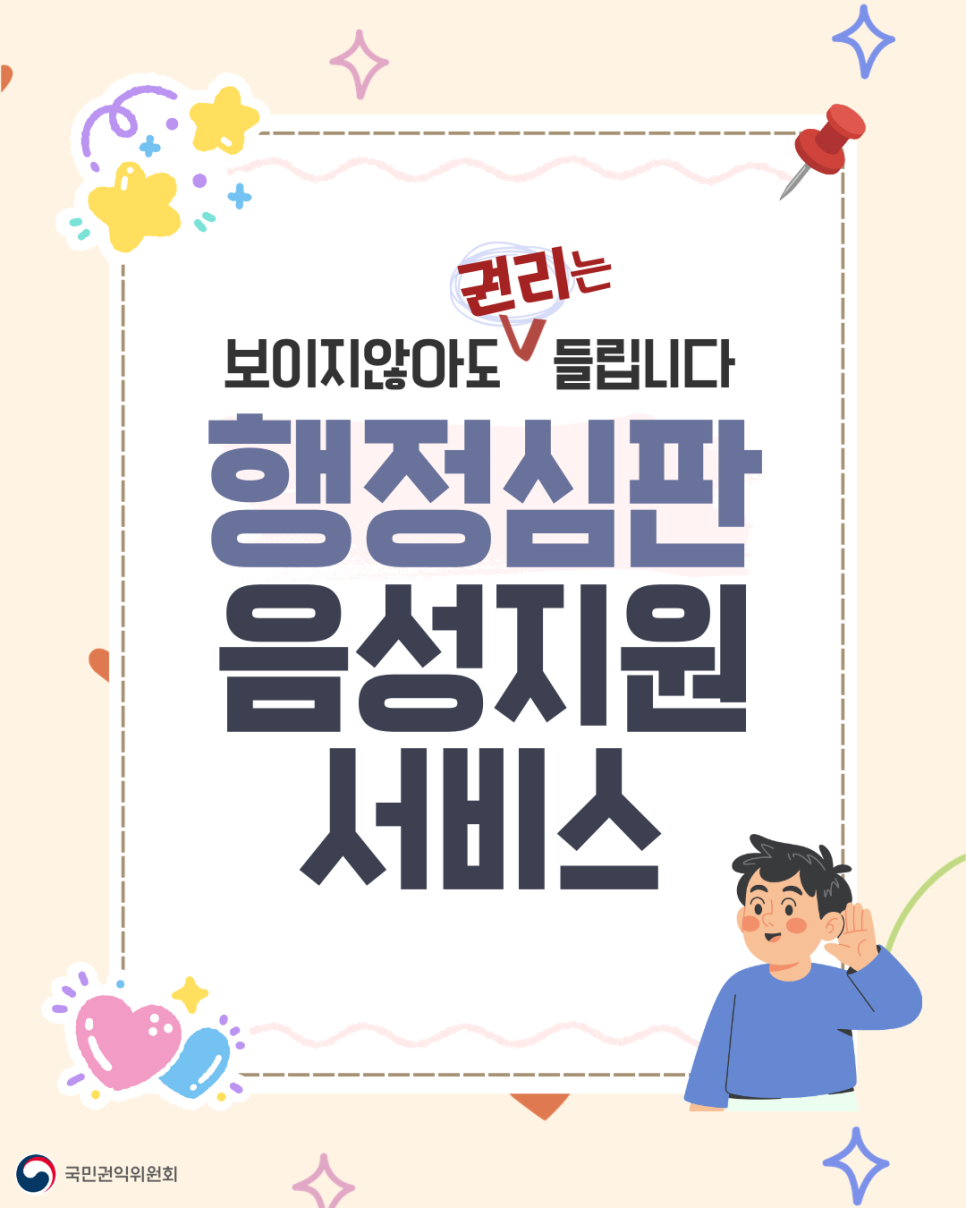 행정심판 음성지원 서비스 _(1)