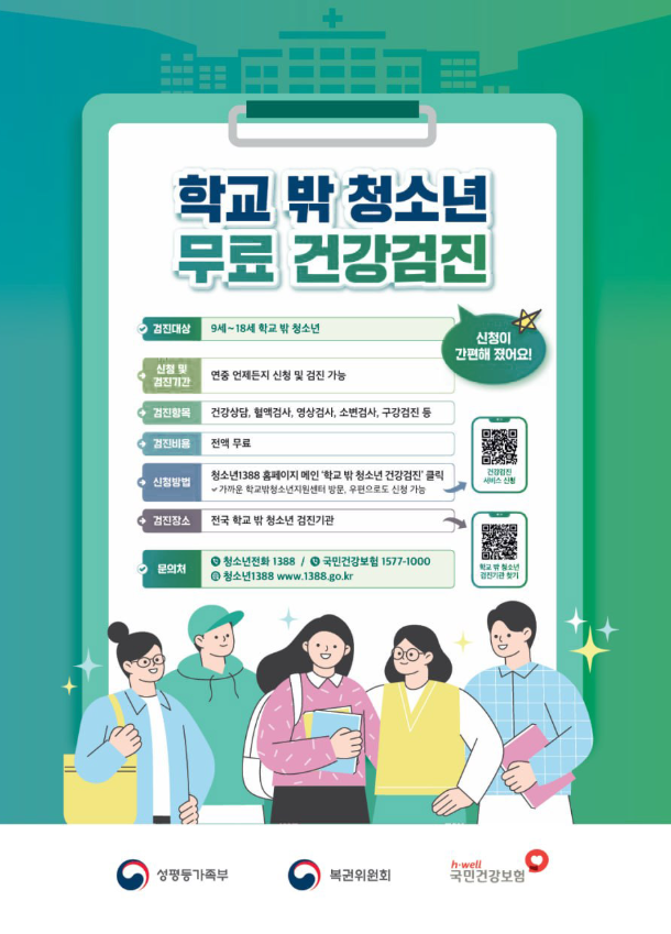 학교밖청소년 무료 건강검진