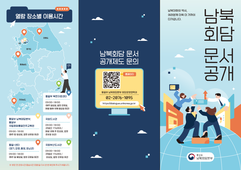 남북회담 문서 공개제도 안내 리플릿 - 복사본_1