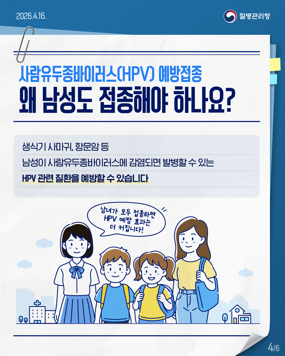 HPV 예방접종 남아 확대 시행_카드뉴스_4p