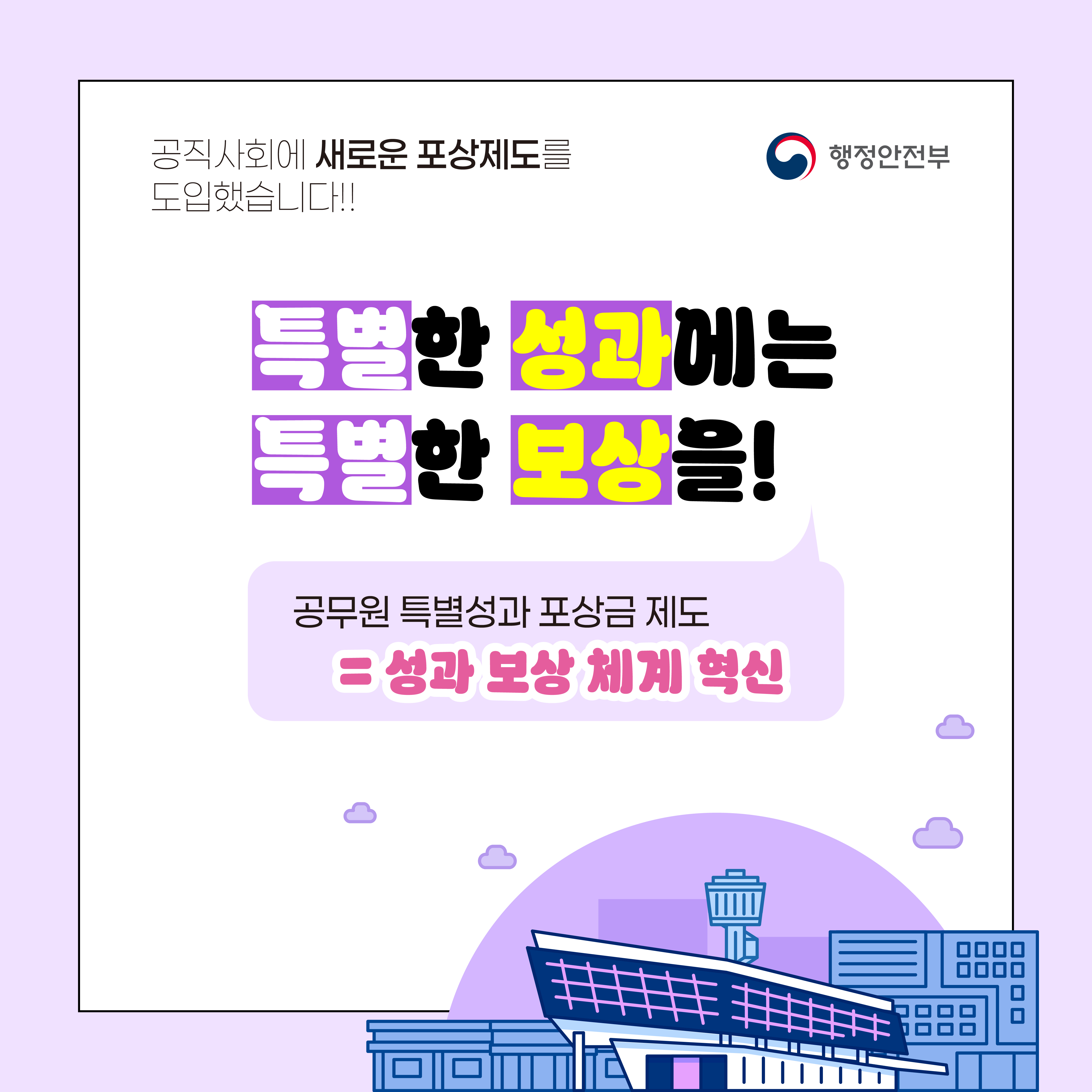260227 행안부 혁신기획과_(공무원 특별성과 포상금제)_@카드뉴스_B안-6차시안-2-01 (1)