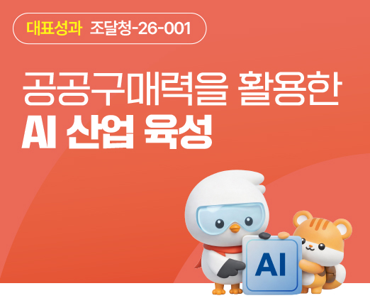 10-1.  AI기반 조달행정 시스템 구축_정부 출범 10대 과제 성과_공공구매력을 활용한 AI 산업 육성_01