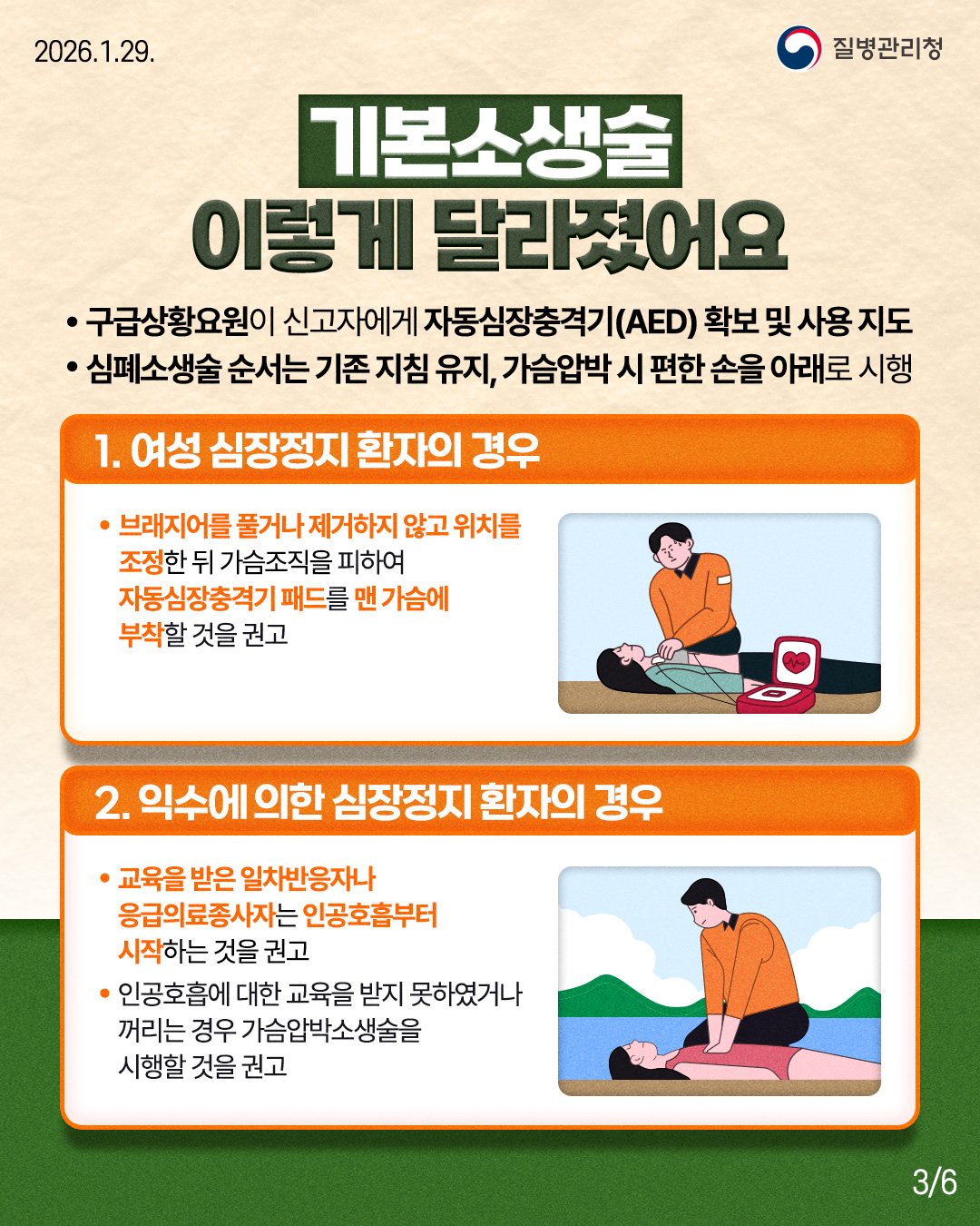 260129-질병청(카드뉴스_심폐소생술)-3