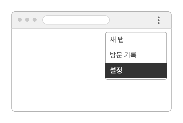 브라우저 메뉴에서 설정 선택