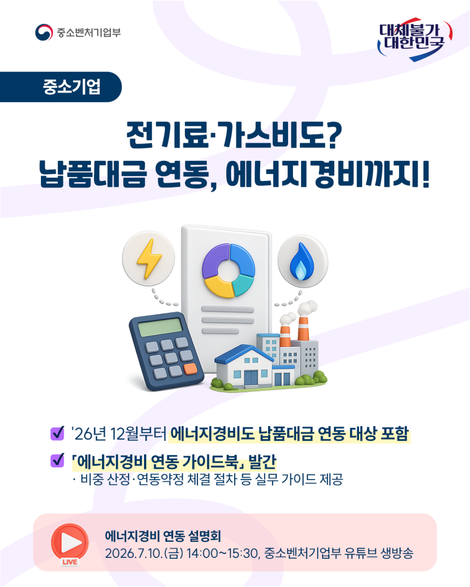 7.+납품대금+연동제+에너지경비+확대!+가이드북으로+미리+준비하세요_2026070210583436