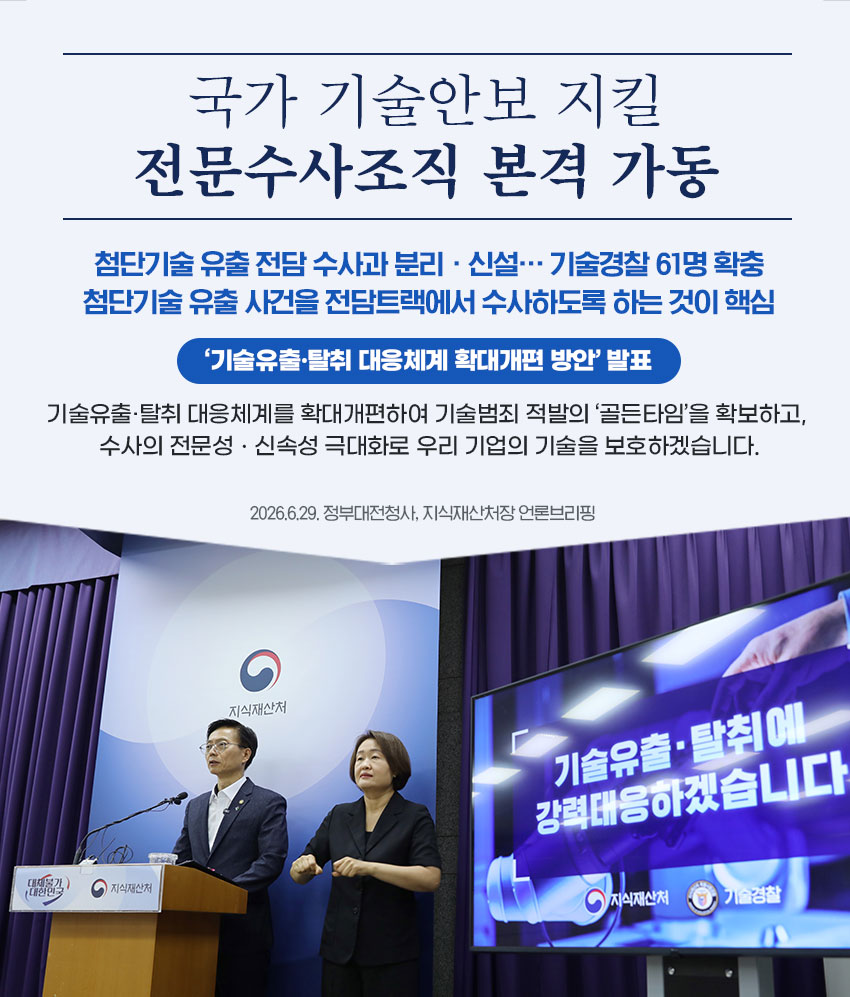 0629-기술유출전담조식신설브리핑(한컷)