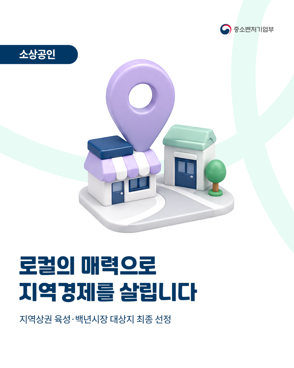 11-1.+지역상권+육성·백년시장+대상지+최종+선정,+로컬의+매력으로+지역경제를+살립니다_2026061710441565