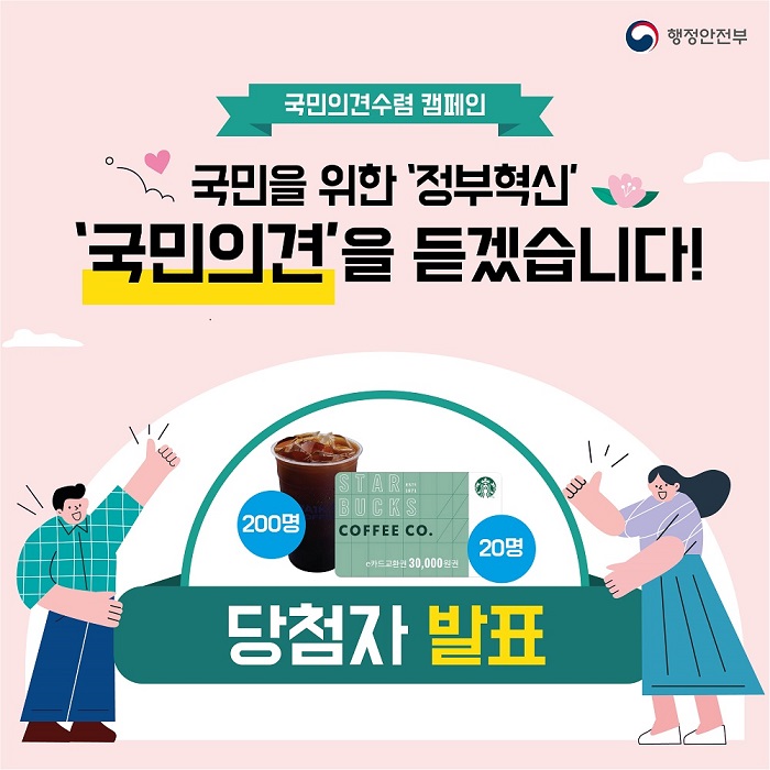 [당첨자안내] 정부혁신 국민의견수렴 캠페인