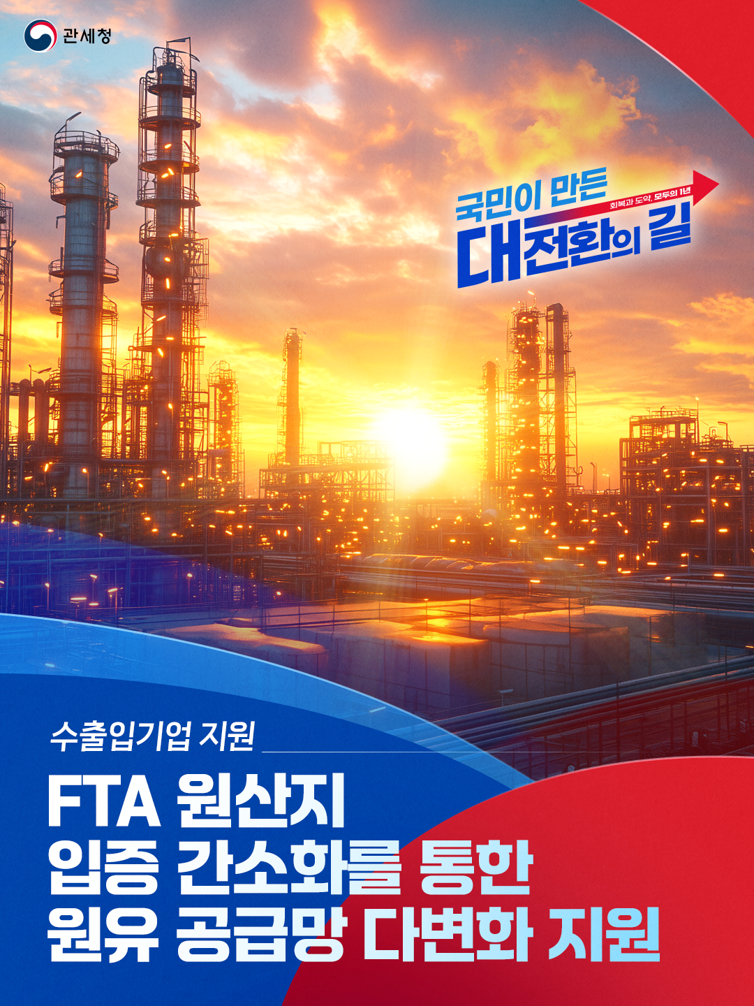 1주년 템플릿_5원유 공급망 다변화_1