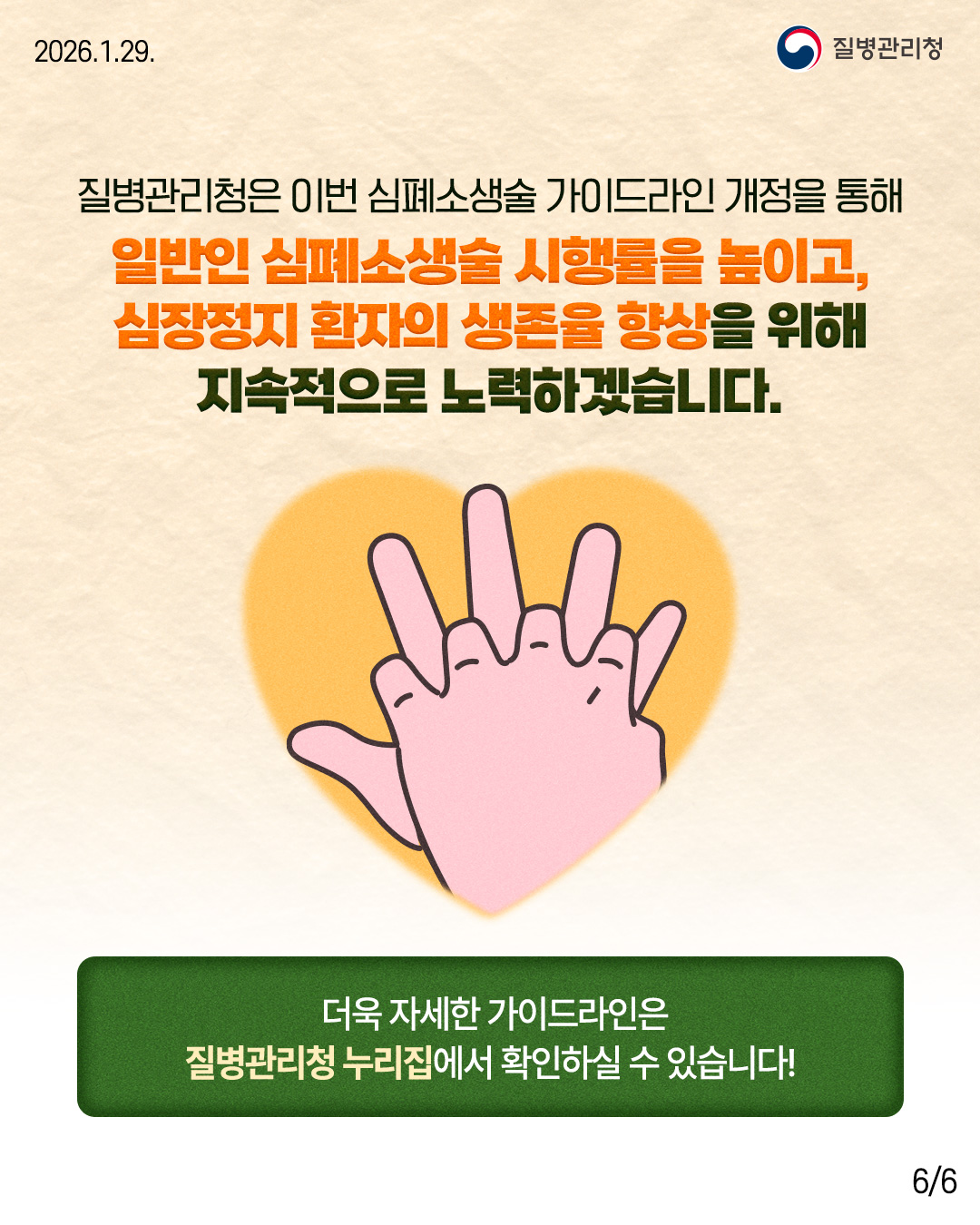 260129-질병청(카드뉴스_심폐소생술)-6