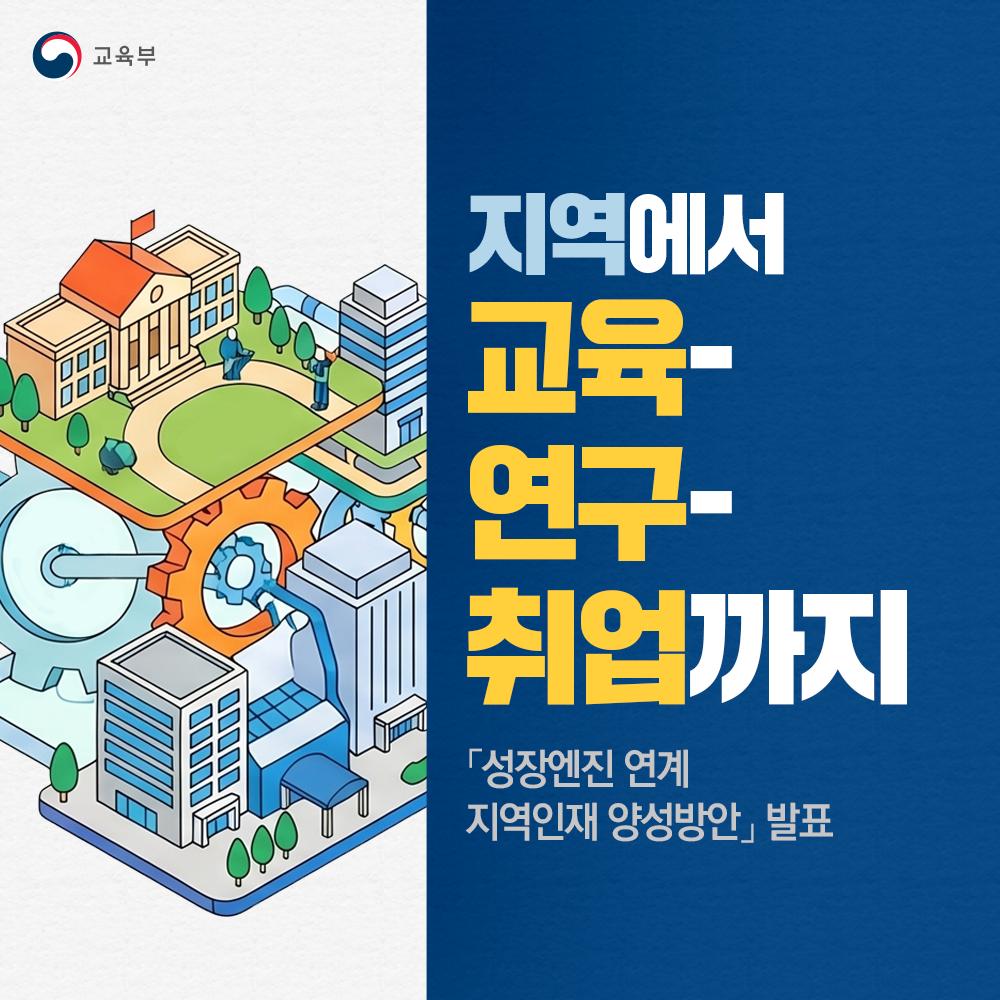 성장엔진+연계+지역인재+양성방안+발표-1
