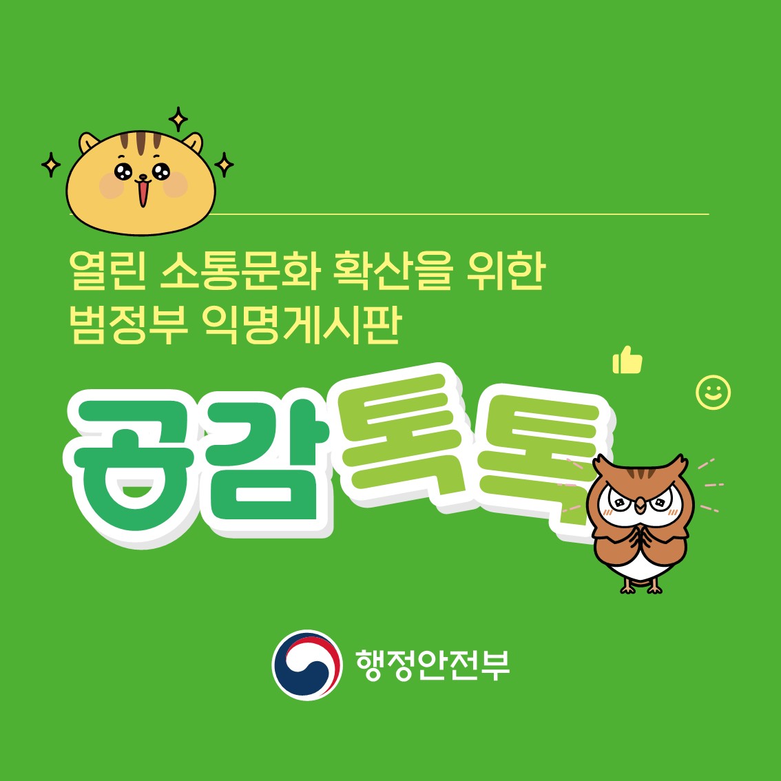 260310 행안부 범정부 조직문화 익명게시판 기능 개편 관련 자료 카드뉴스(최종)_1