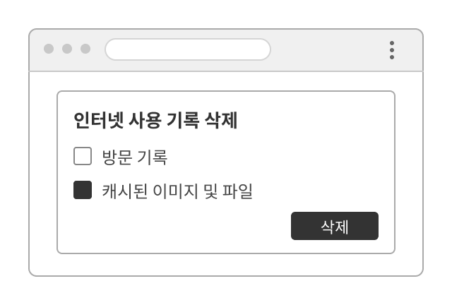 캐시 항목을 선택하고 삭제