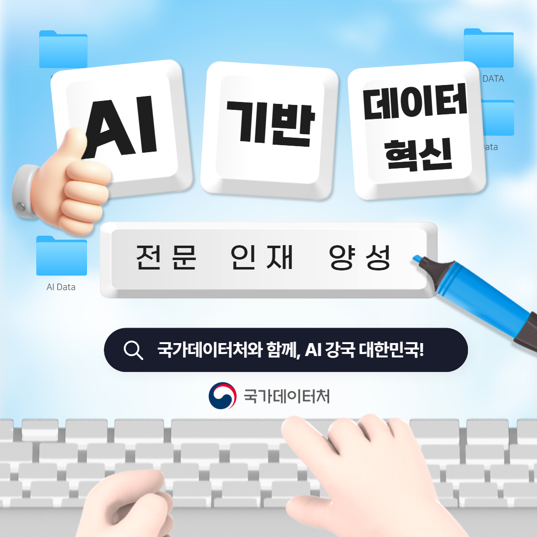 정부혁신 추진과제 카드뉴스 7월 (AI기반 데이터 혁신 전문 인재 양성) 1