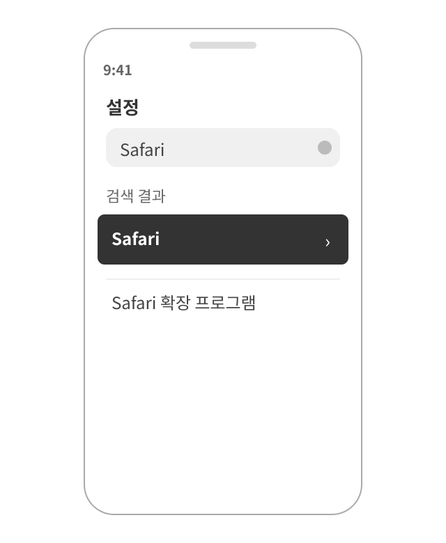 설정 상단 검색에서 Safari 검색 후 선택