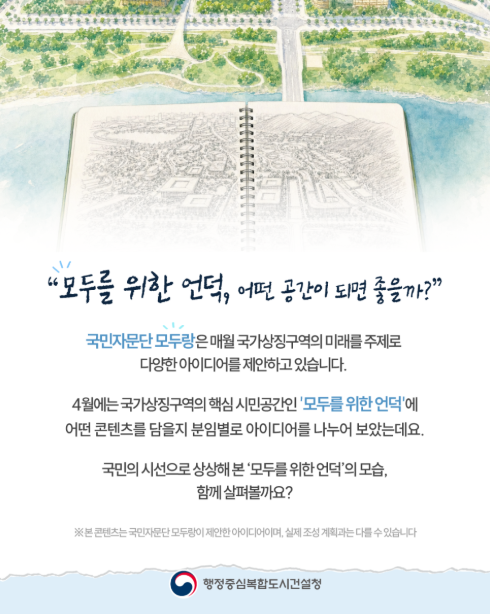 국가상징구역 모두를 위한 언덕편 1(1-1, '26.6.12)