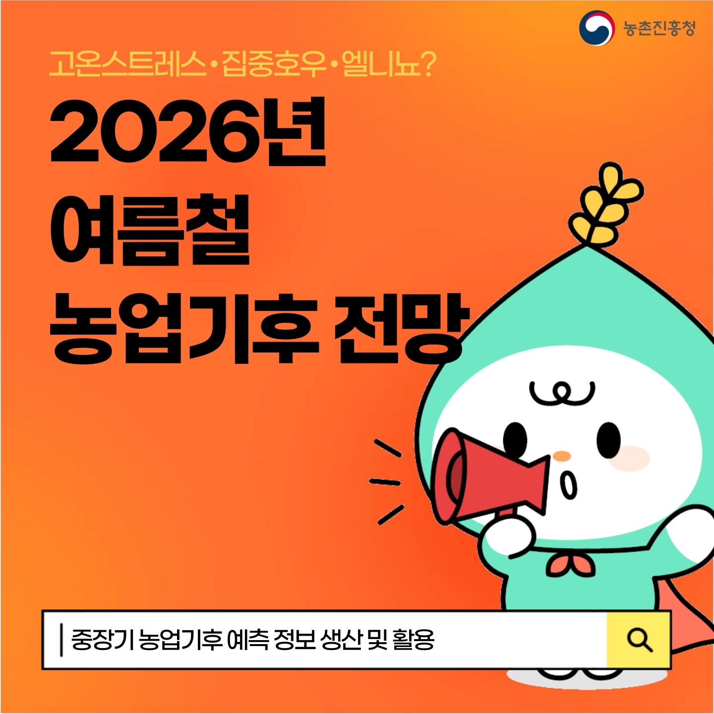 7-1 (카드뉴스)농업기상 중장기 예측정보 생산 및 활용성 확대.pdf_page_01