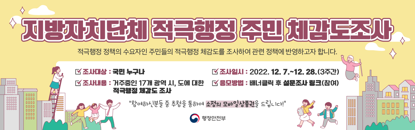 지방자치단체 적극행정 주민체감도 조사