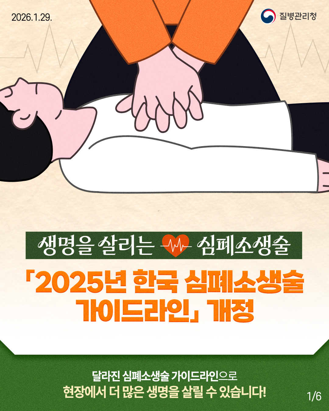 260129-질병청(카드뉴스_심폐소생술)-1