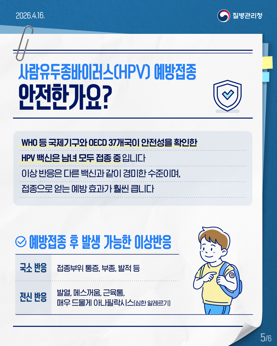 HPV 예방접종 남아 확대 시행_카드뉴스_5p