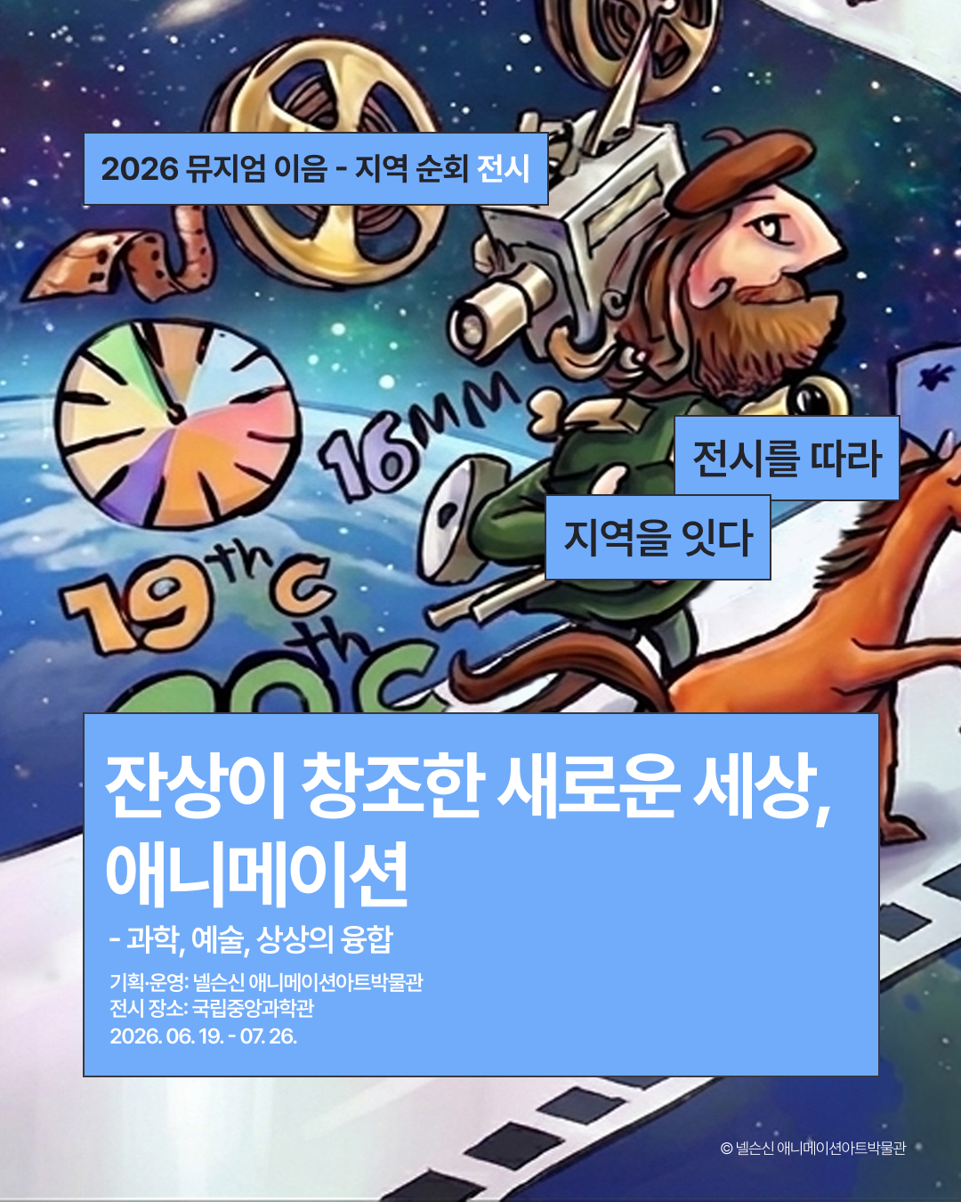 전시_넬슨신 애니메이션아트박물관 (1)