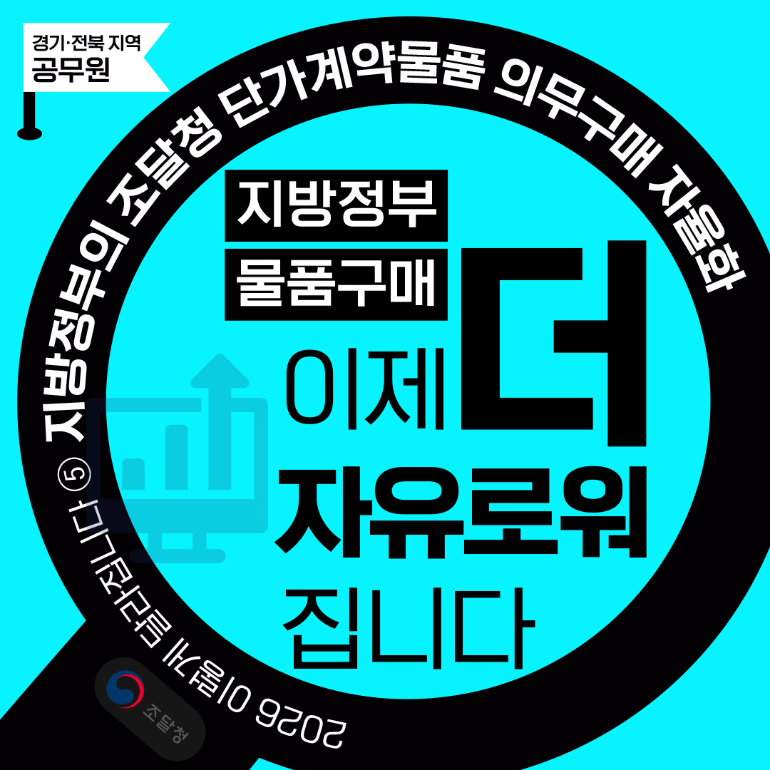6-1. 지방정부 물품 단가계약 자율화 시범 운영_2026 이렇게 달라집니다 ⑤ 지방정부의 조달청 단가계약물품 의무구매 자율화_01