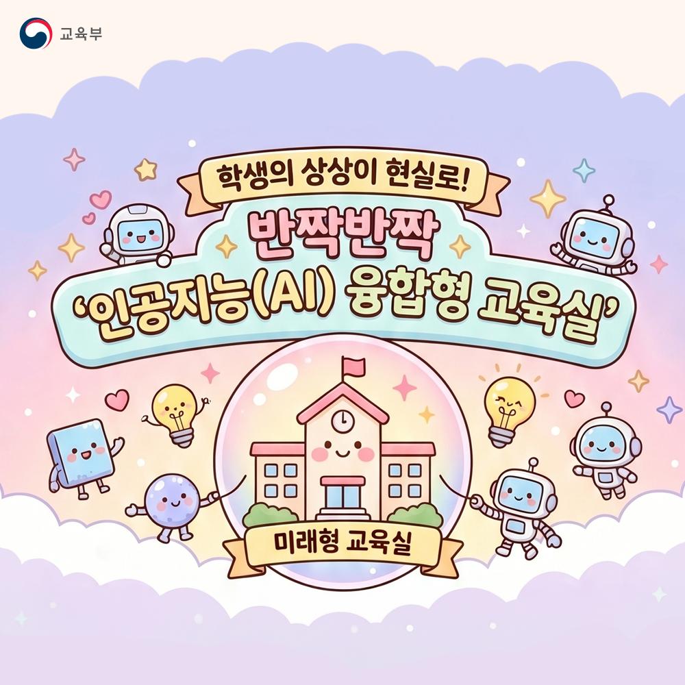 인공지능+융합형+교육실+학교+조성+카드뉴스-1