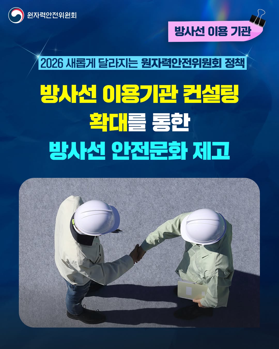 2026 새롭게 달라지는 방사선 이용기관 안전 정책1