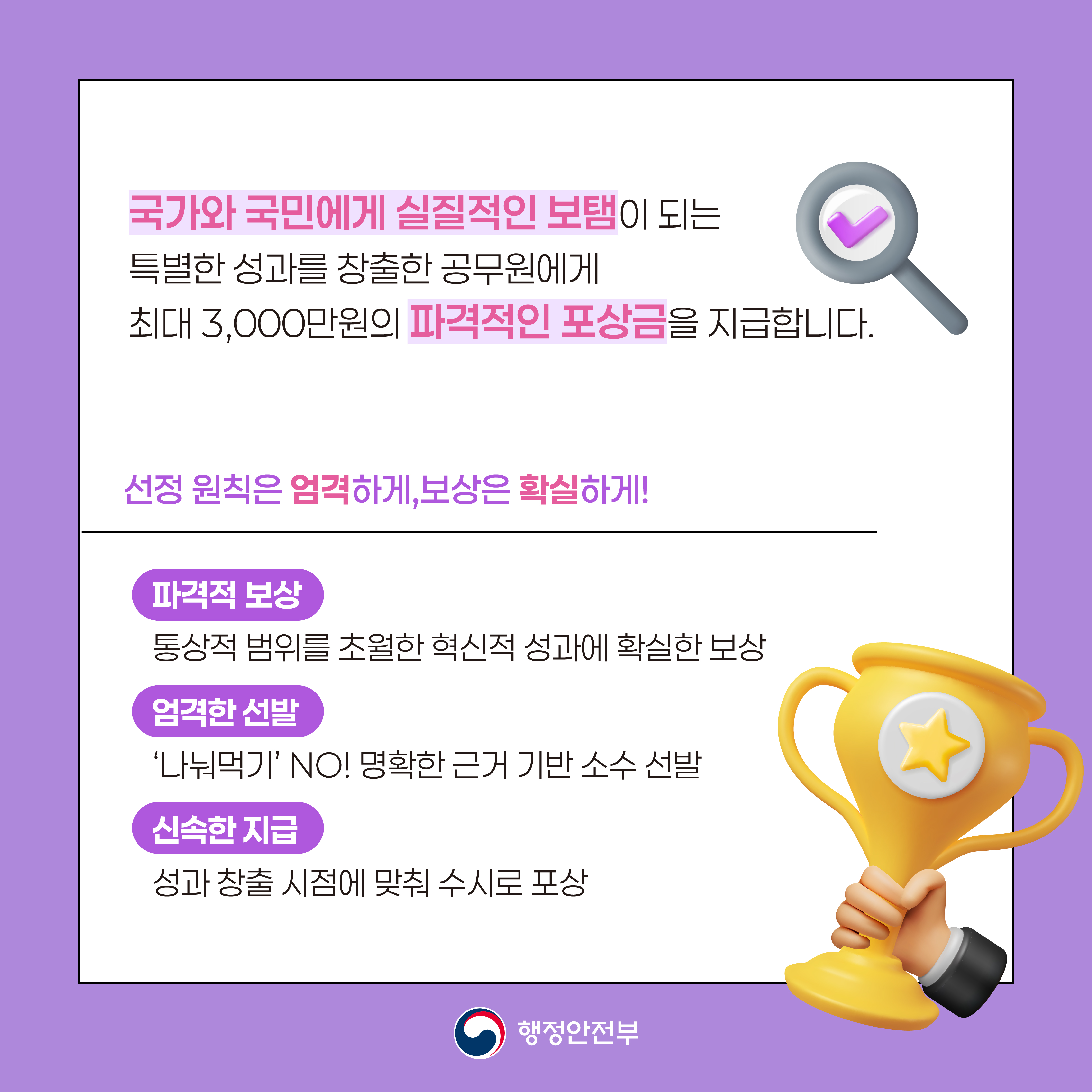 260227 행안부 혁신기획과_(공무원 특별성과 포상금제)_@카드뉴스_B안-6차시안-2-02