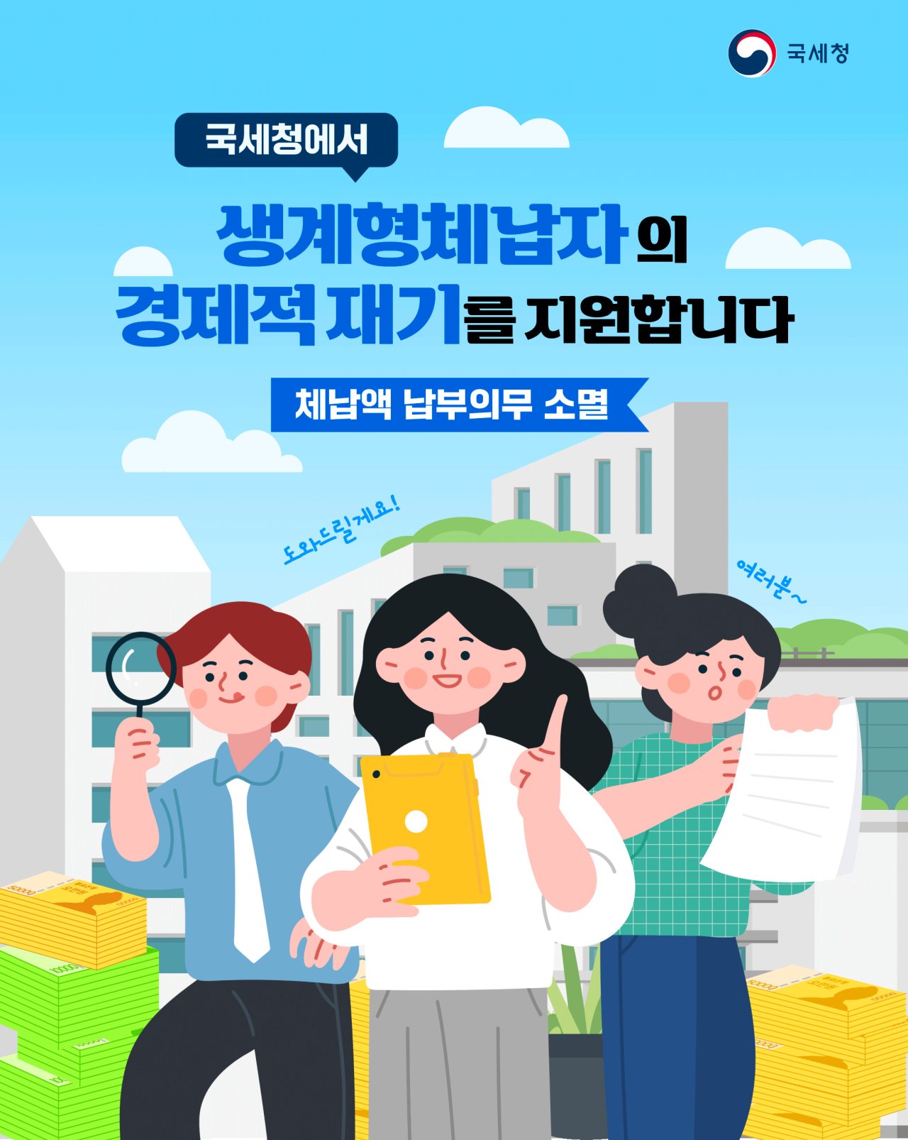 생계형체납자의 경제적 재기를 지원합니다(1)