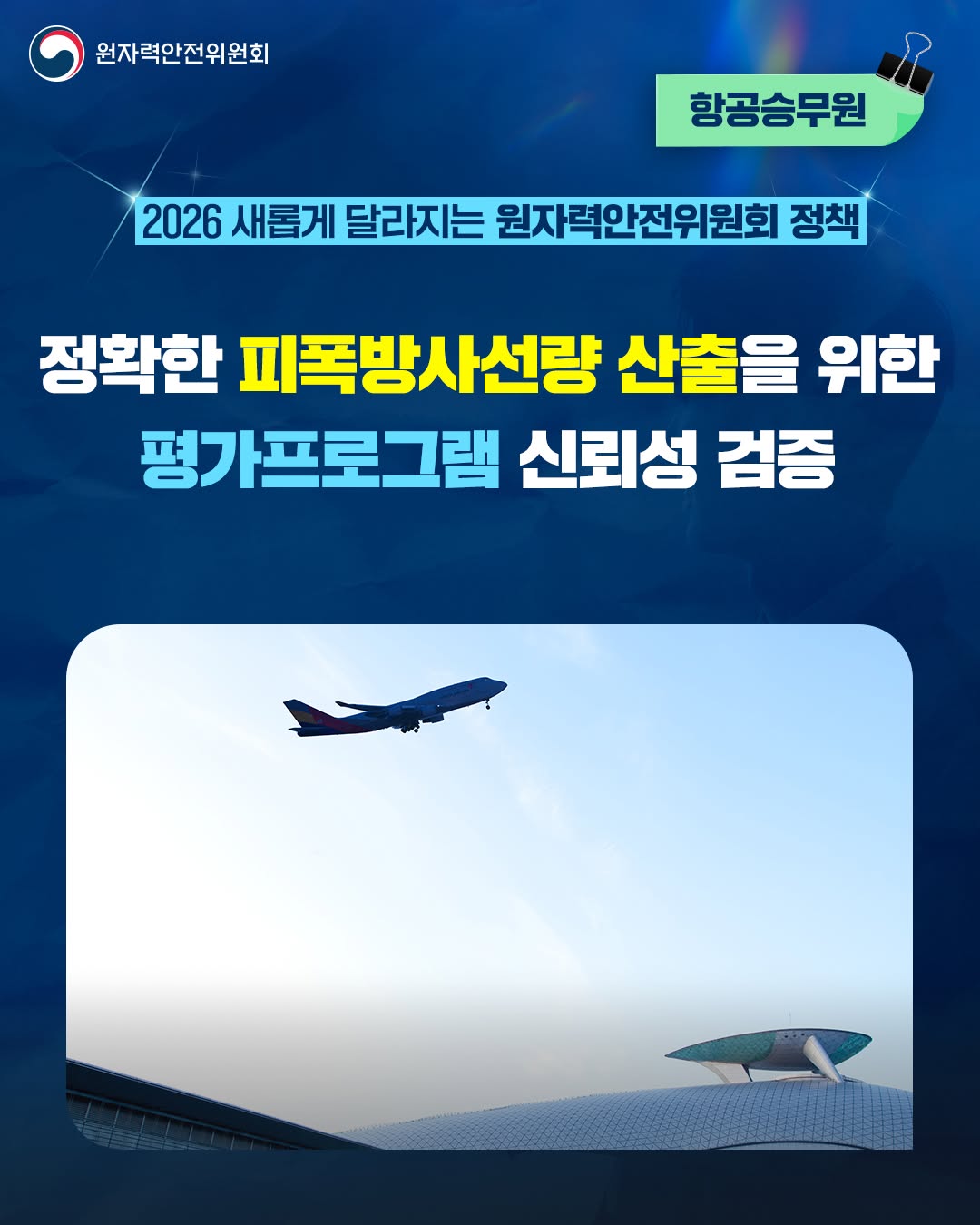 2026 새롭게 달라지는 항공승무원 정책1