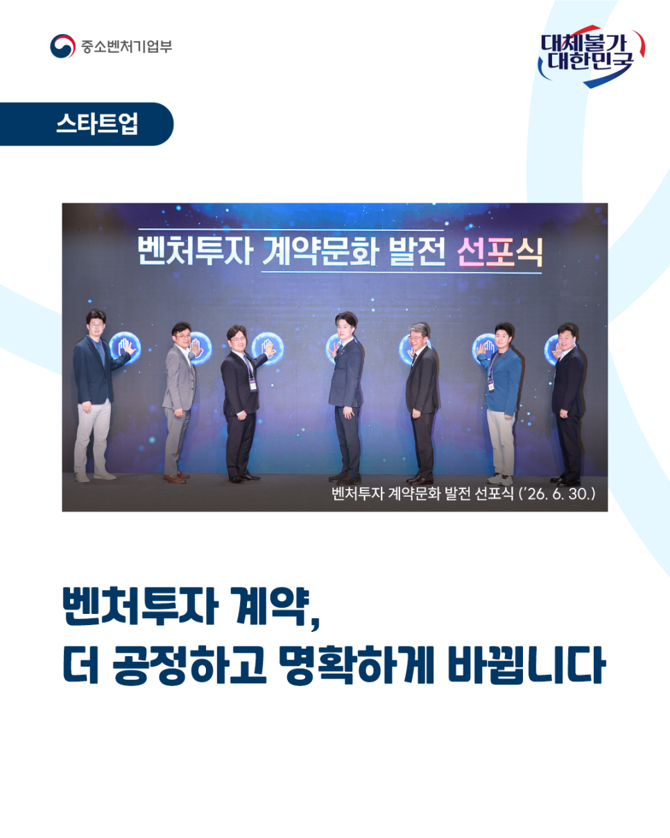 10-1.+벤처투자+계약,+벤처투자+표준계약서로+더+공정하고+명확하게+바뀝니다_2026070211020518