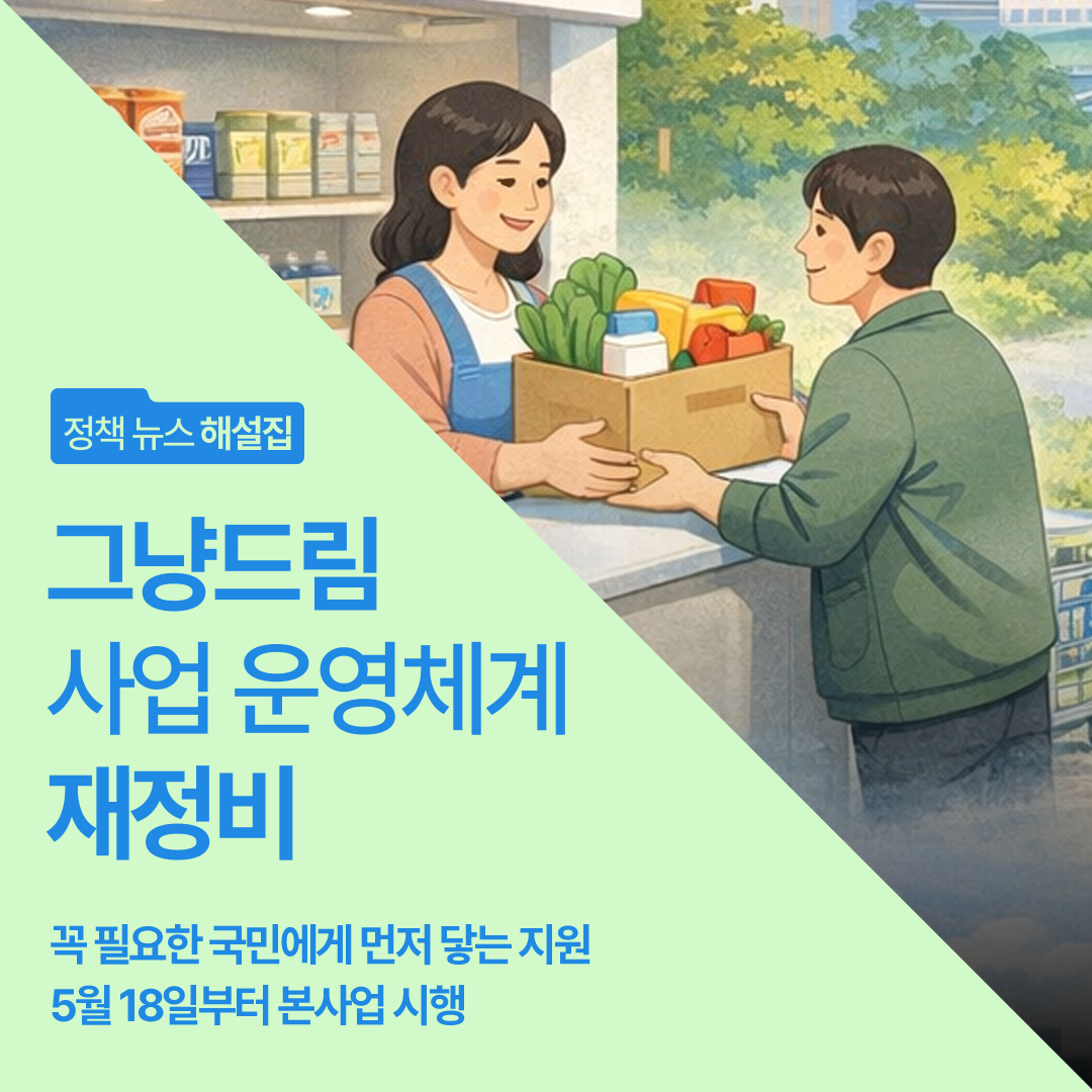 그냥드림_운영체계_재정비