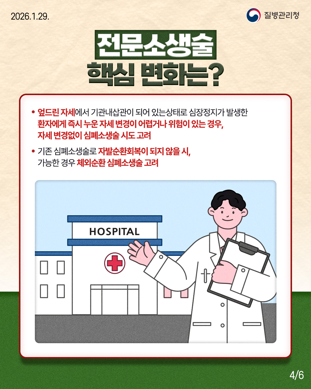 260129-질병청(카드뉴스_심폐소생술)-4