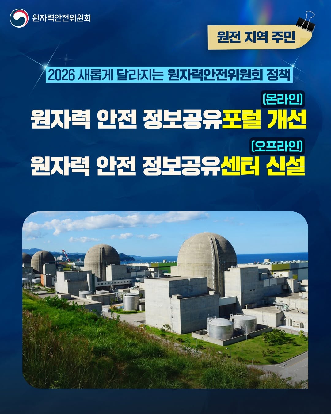 2026 새롭게 달라지는 원전 지역 주민 정책1