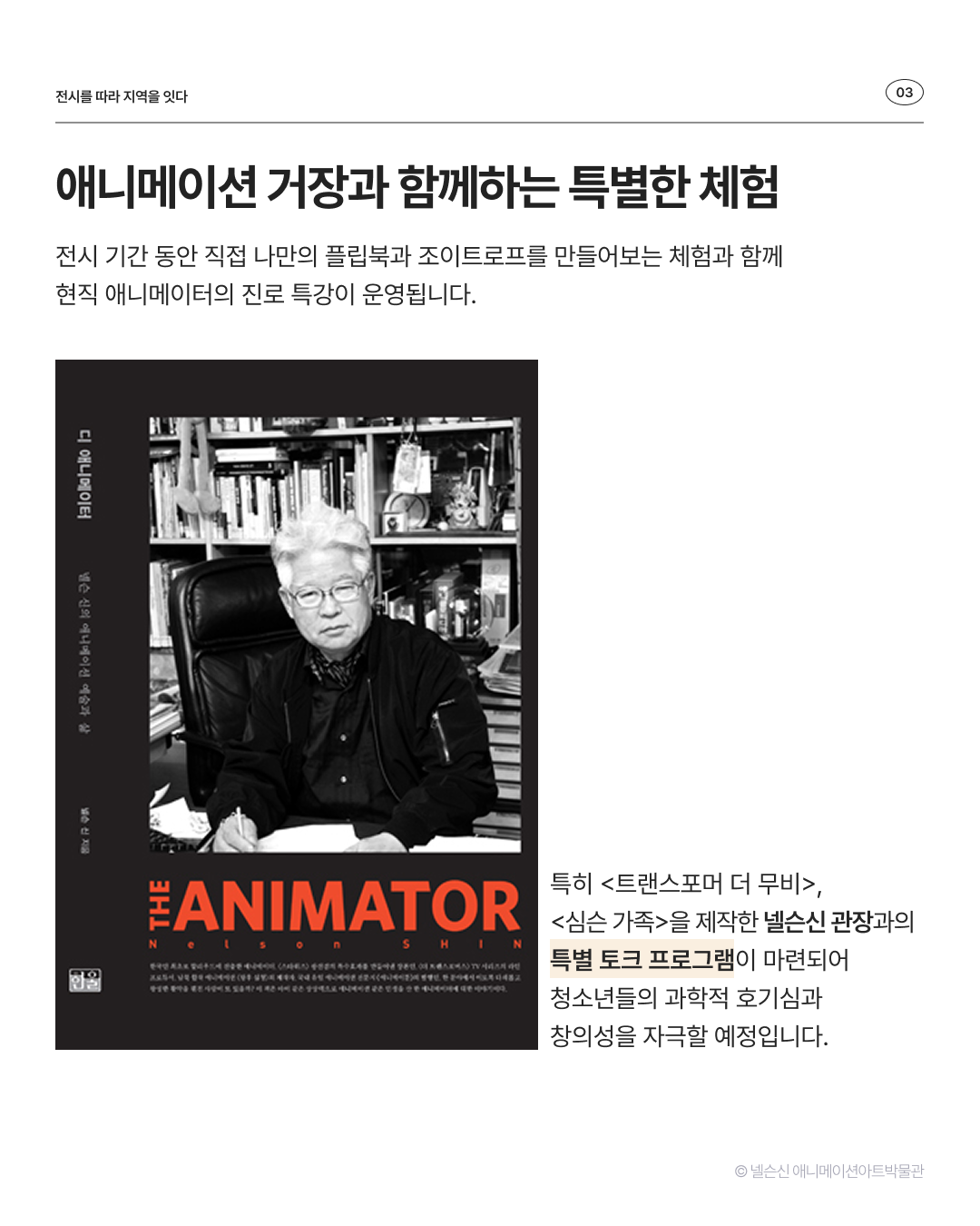 전시_넬슨신 애니메이션아트박물관 (4)