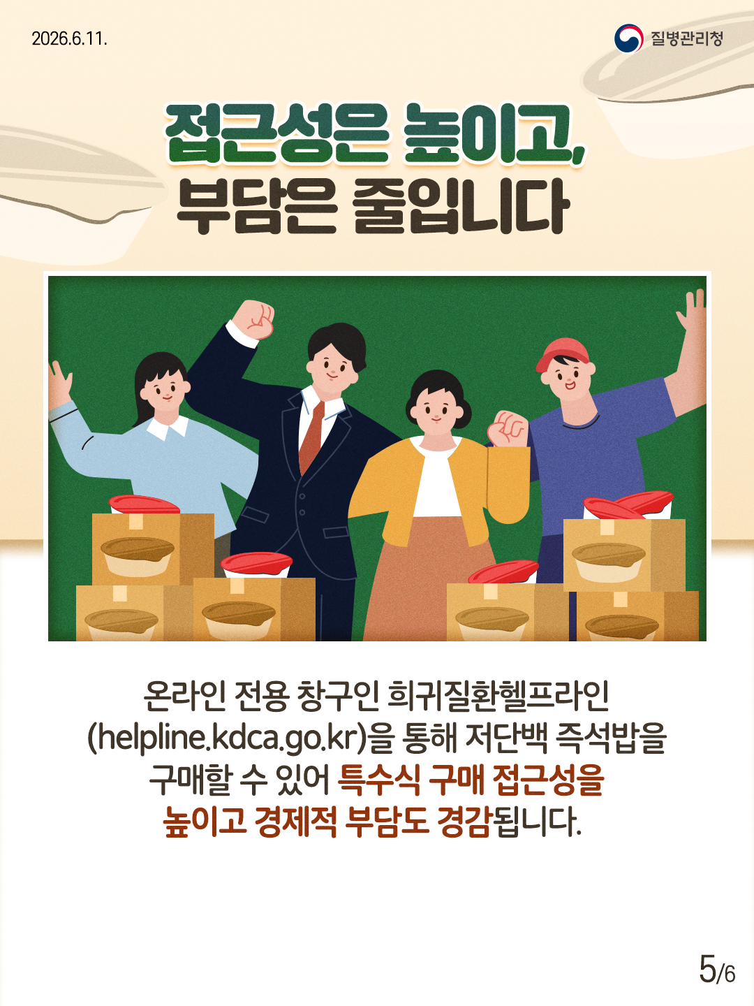 260611-질병청(희귀질환-저단백-즉석밥_카드뉴스)-5