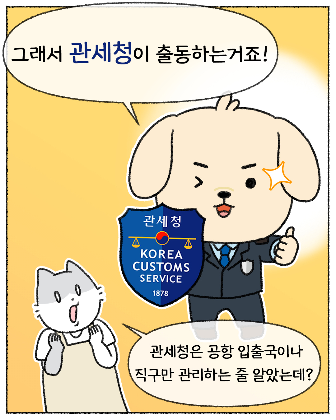 2026관세청인스타툰공모_덕삼이 (6)