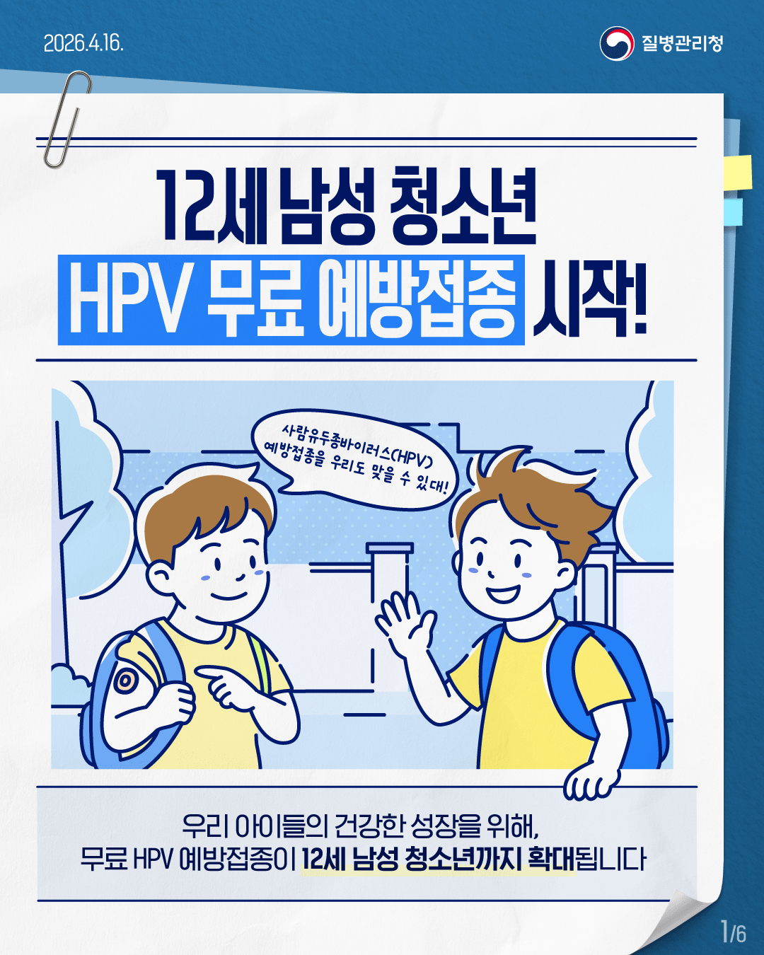 HPV 예방접종 남아 확대 시행_카드뉴스_1p
