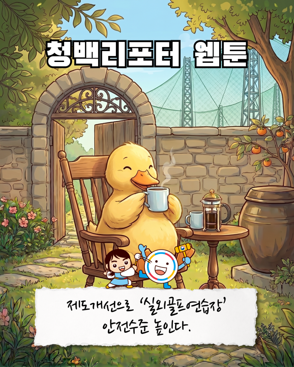 제도개선으로_‘실외골프연습장’_안전수준_높인다_(1)