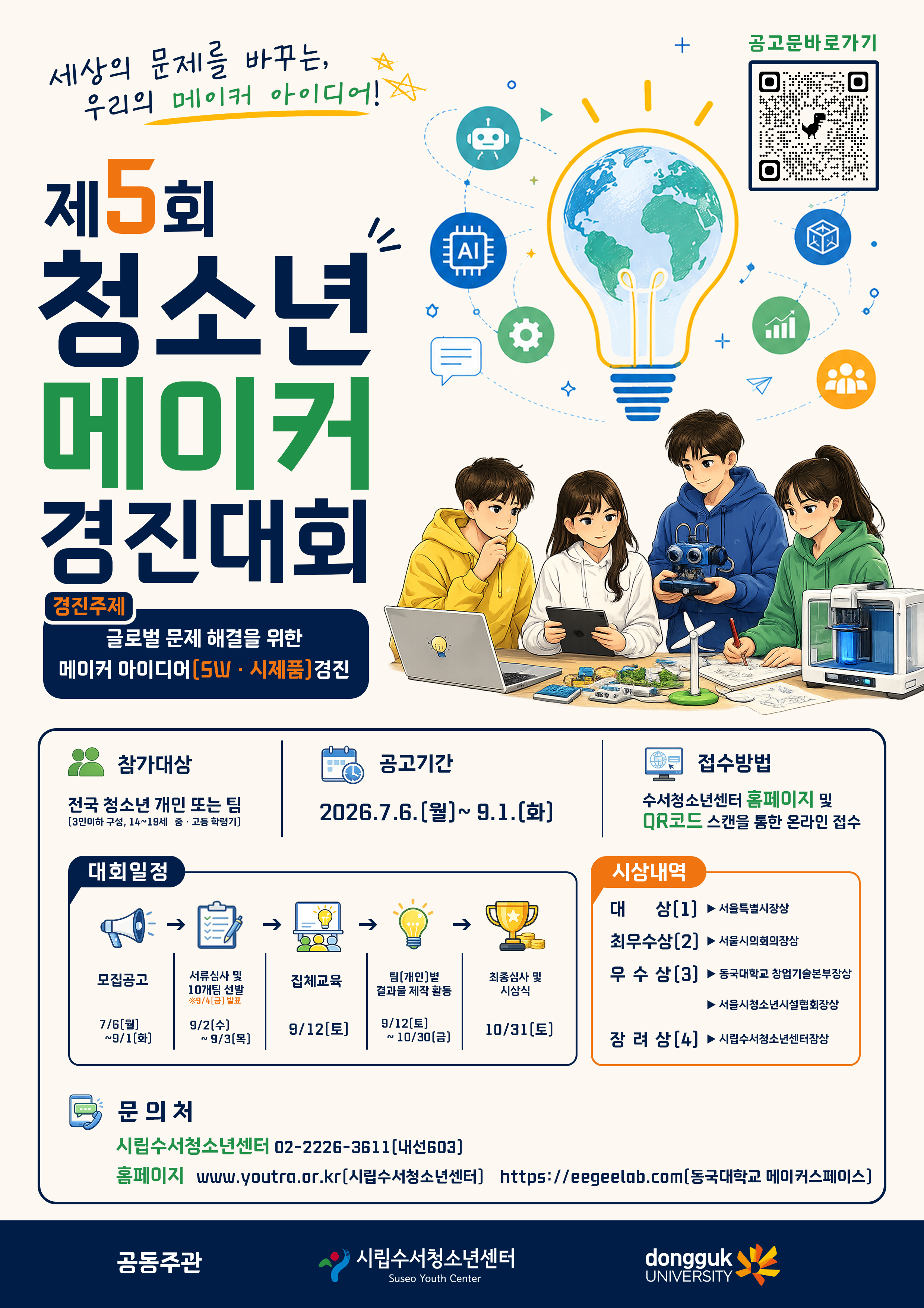제5회 청소년메이커경진대회 포스터