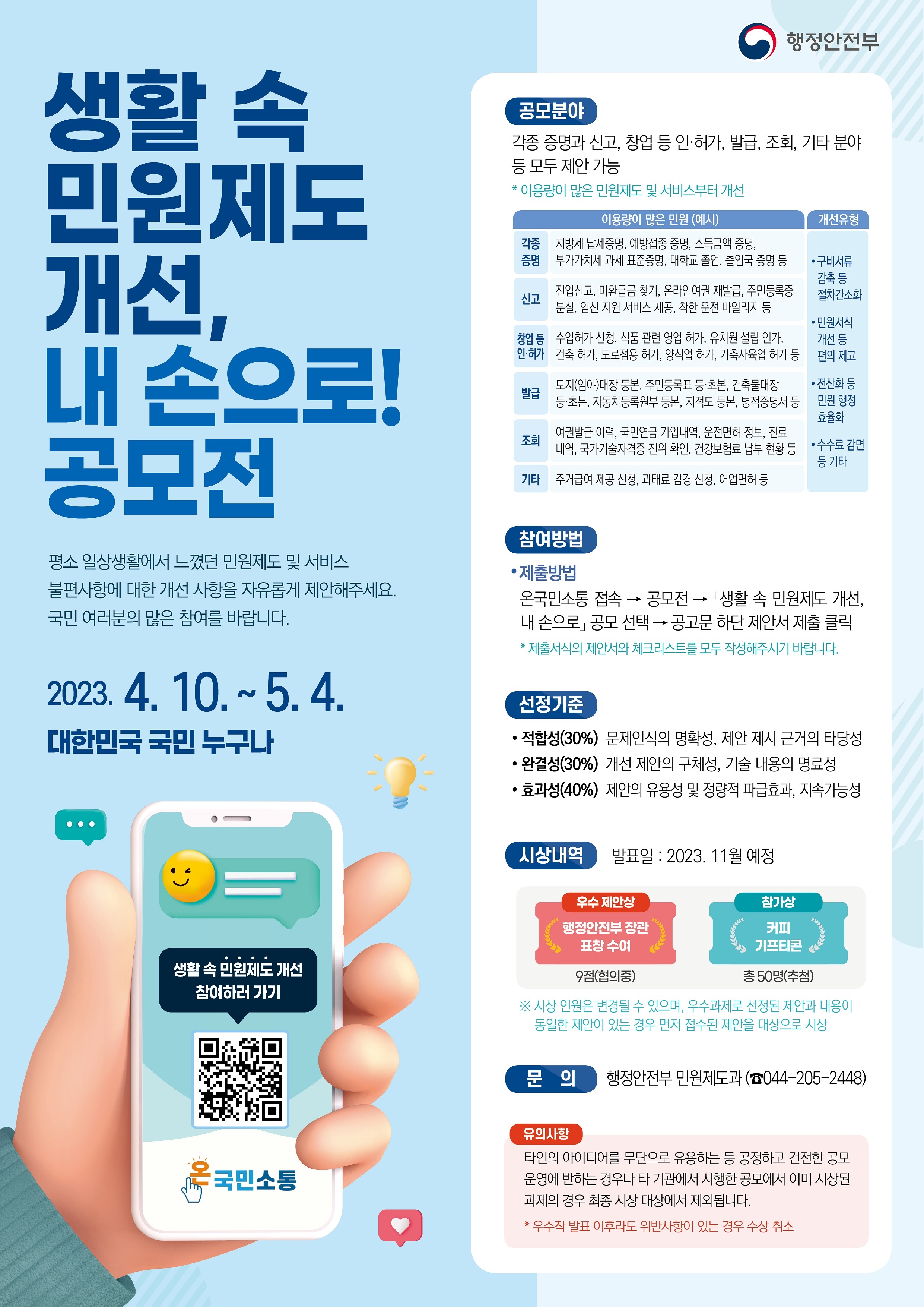 행안부 민원제도 개선 공모전 포스터 수정