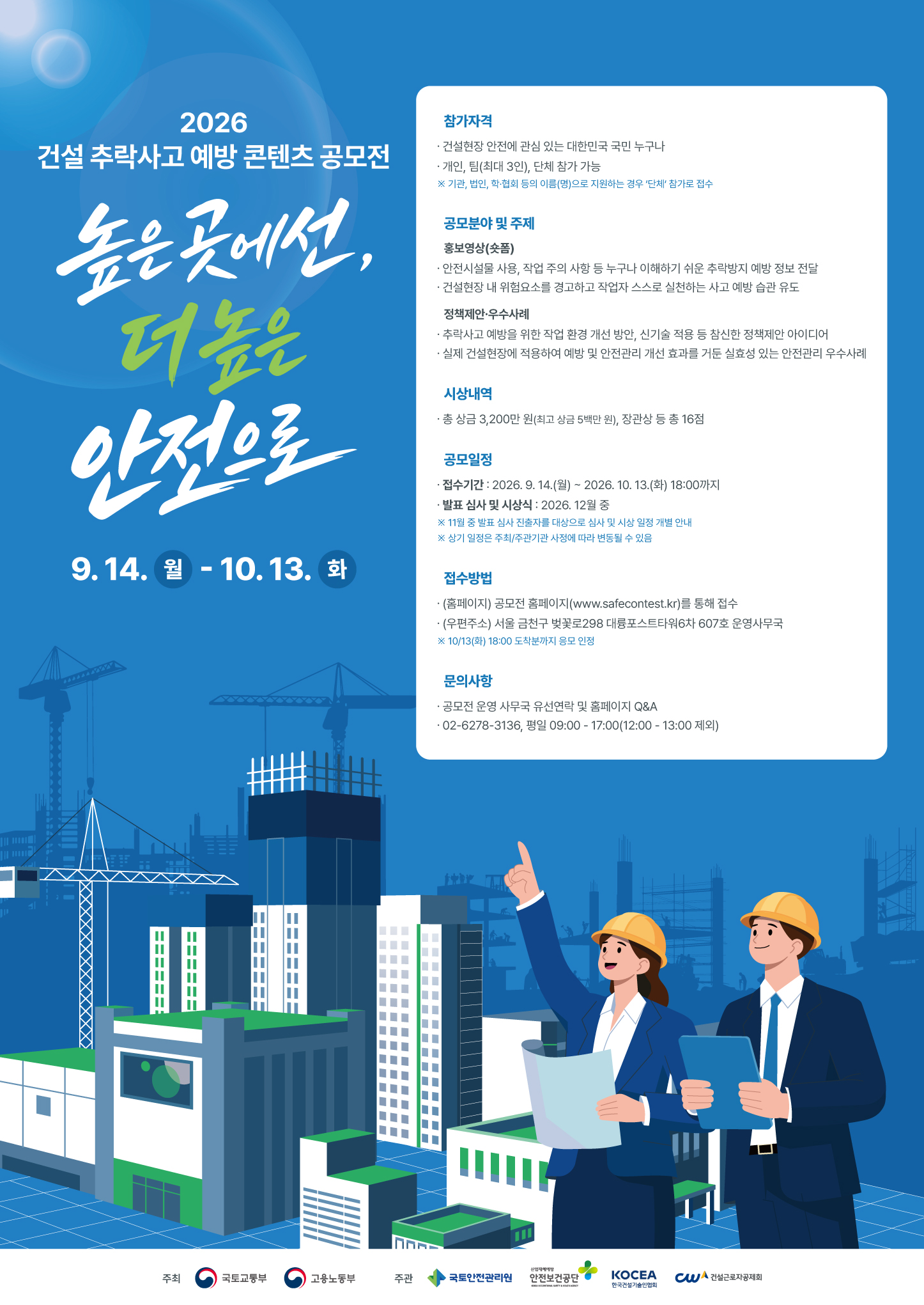 ★(포스터) 2026 건설 추락사고 예방 콘텐츠 공모전
