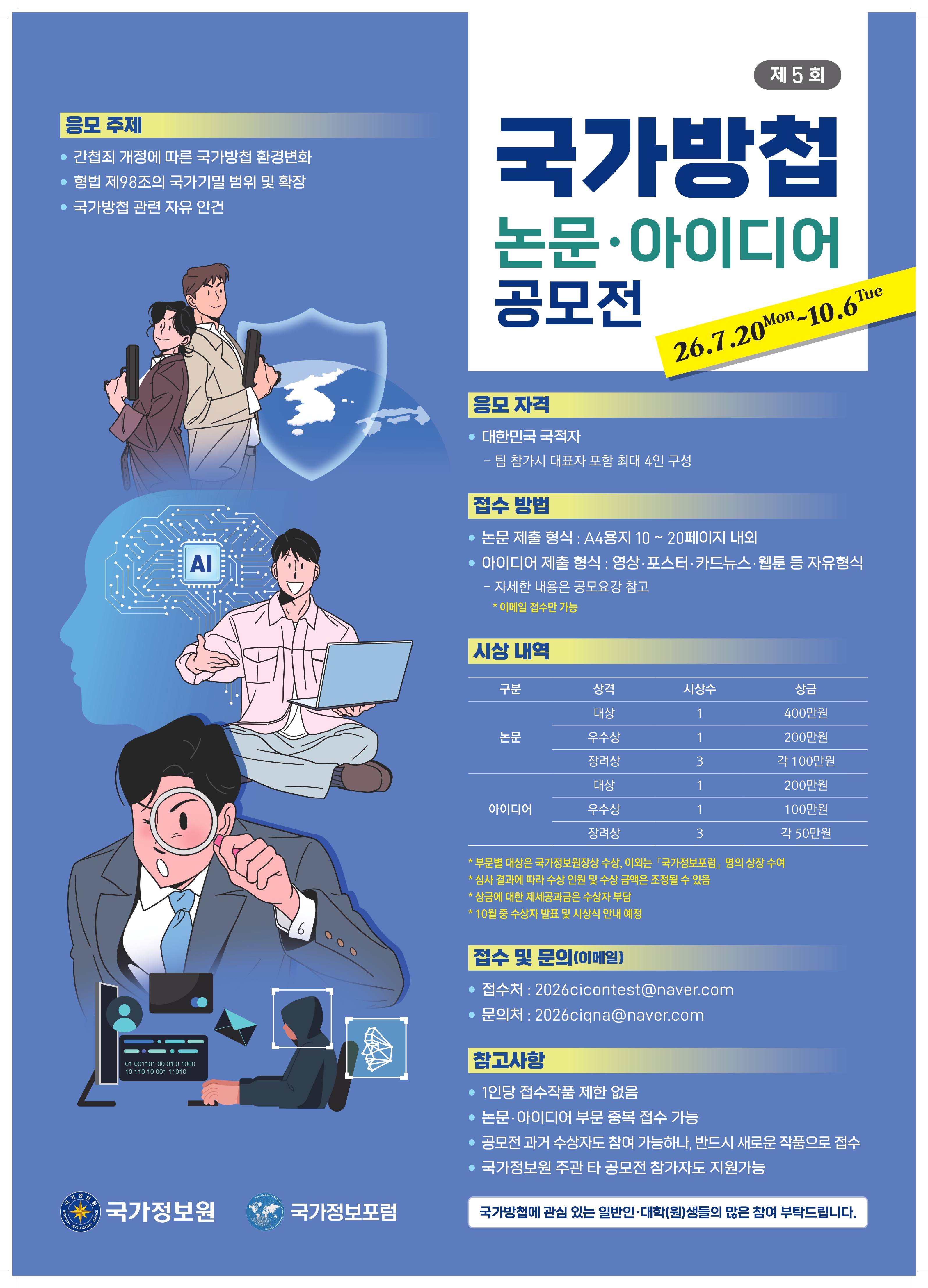 [붙임4] 제5회 국가방첩 논문ㆍ아이디어 공모전_포스터_page-0001