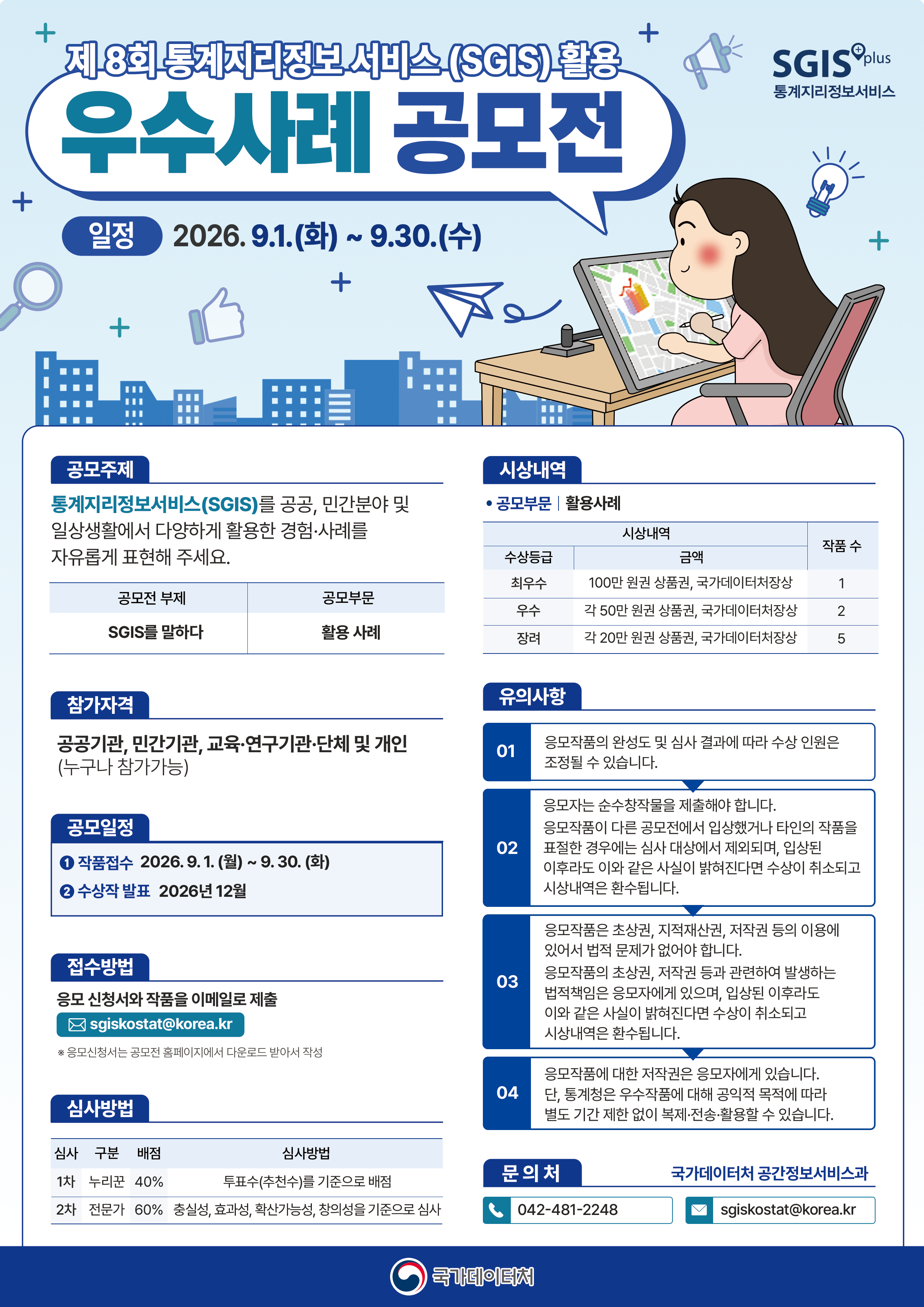 제8회 SGIS 활용 우수사례 공모전 포스터